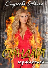 Онлайн книга - Стандарт красоты - Жанна Стужева