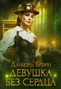 Онлайн книга - Девушка без сердца - Даниэль Брейн