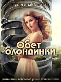 Онлайн книга - Обет блондинки - Георгина Золотая