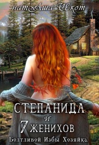 Онлайн книга - Степанида и 7 женихов - Наташа Шкот