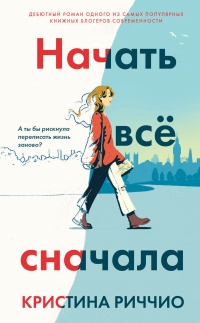 Онлайн книга - Начать всё сначала - Кристина Риччио