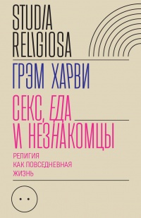 Онлайн книга - Секс, еда и незнакомцы - Грэм Харви