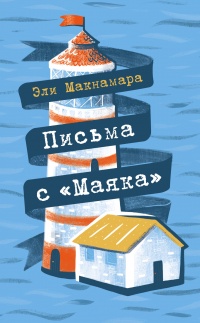 Онлайн книга - Письма с «Маяка» - Эли Макнамара