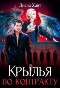 Онлайн книга - Крылья по контракту - Диана Хант
