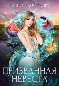 Онлайн книга - Призванная невеста - Кристи Кострова
