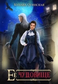 Онлайн книга - Ее чудовище - Купава Огинская
