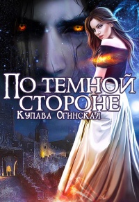 Онлайн книга - По темной стороне - Купава Огинская