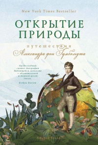 Онлайн книга - Открытие природы - Андреа Вульф