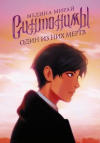 Онлайн книга - Один из них мертв - Медина Мирай