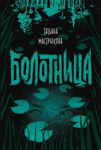 Онлайн книга - Болотница - Татьяна Мастрюкова