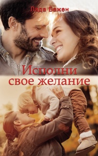 Онлайн книга - Исполни свое желание - Лада Бажен