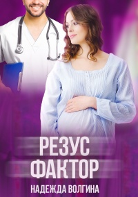 Онлайн книга - Резус-фактор - Надежда Волгина