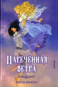 Онлайн книга - Наречённая ветра - Литта Лински