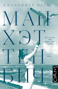 Онлайн книга - Манхэттен-Бич - Дженнифер Иган