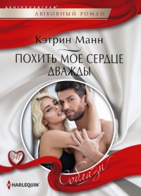Онлайн книга - Похить мое сердце дважды - Кэтрин Манн