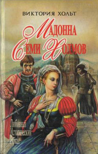 Онлайн книга - Мадонна Семи Холмов - Виктория Холт
