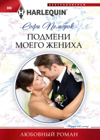 Онлайн книга - Подмени моего жениха - Софи Пемброк