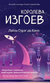 Онлайн книга - Королева изгоев - Лайон Спрэг де Камп