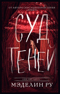 Онлайн книга - Суд теней - Мэделин Ру