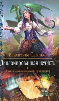 Онлайн книга - Дипломированная нечисть - Валентина Савенко