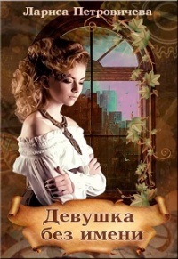 Онлайн книга - Девушка без имени - Лариса Петровичева