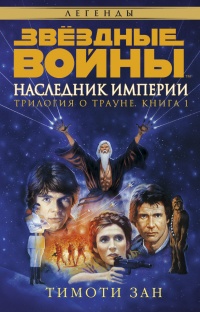 Онлайн книга - Звёздные Войны. Трилогия о Трауне. Книга 1. Наследник Империи - Тимоти Зан