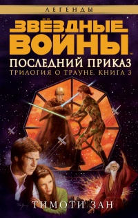 Онлайн книга - Звёздные Войны. Трилогия о Трауне. Книга 3. Последний приказ - Тимоти Зан