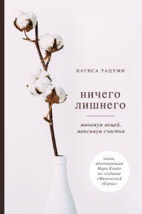 Онлайн книга - Ничего лишнего. Минимум вещей, максимум счастья - Нагиса Тацуми