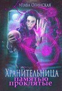 Онлайн книга - Хранительница. Памятью проклятые - Купава Огинская