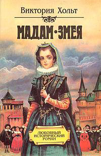 Онлайн книга - Мадам змея - Виктория Холт