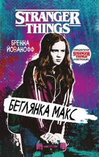 Онлайн книга - Очень странные дела. Беглянка Макс - Бренна Йованофф