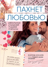 Онлайн книга - Пахнет любовью - Фарид Юхаев