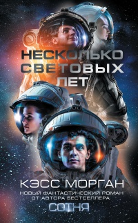 Онлайн книга - Несколько световых лет - Кэсс Морган
