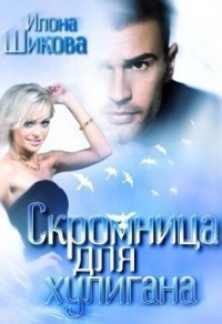 Онлайн книга - Скромница для хулигана - Илона Шикова