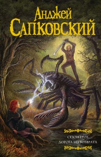 Онлайн книга - Сезон гроз. Дорога без возврата - Анджей Сапковский