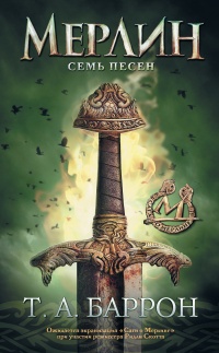 Онлайн книга - Семь песен - Томас Арчибальт Баррон
