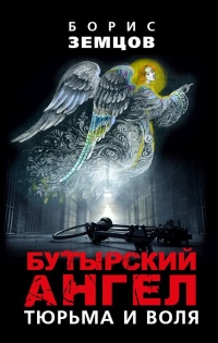 Онлайн книга - Бутырский ангел. Тюрьма и воля - Борис Земцов