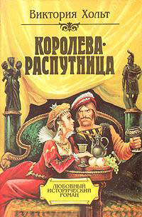 Онлайн книга - Королева-распутница - Виктория Холт