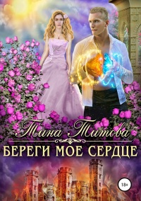 Онлайн книга - Береги моё сердце - Тина Титова