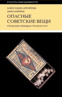 Онлайн книга - Опасные советские вещи - Анна Кирзюк