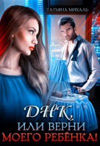 Онлайн книга - Днк, или Верни моего ребёнка! - Татьяна Михаль