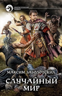 Онлайн книга - Случайный мир - Максим Заболотских