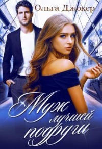 Онлайн книга - Муж лучшей подруги - Ольга Джокер