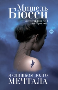 Онлайн книга - Я слишком долго мечтала - Мишель Бюсси