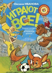 Онлайн книга - Играют все - Оксана Иванова