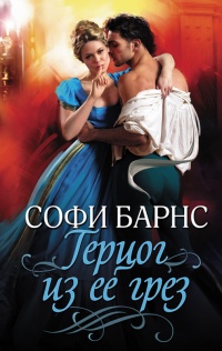 Онлайн книга - Герцог из ее грез - Софи Барнс