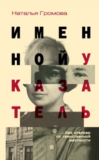 Онлайн книга - Именной указатель - Наталья Громова