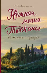 Онлайн книга - Нежная магия Тосканы. Вино, коты и призраки - Юлия Евдокимова