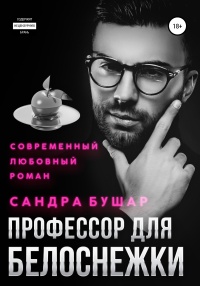 Онлайн книга - Профессор для Белоснежки - Сандра Бушар