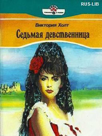 Онлайн книга - Седьмая девственница - Виктория Холт